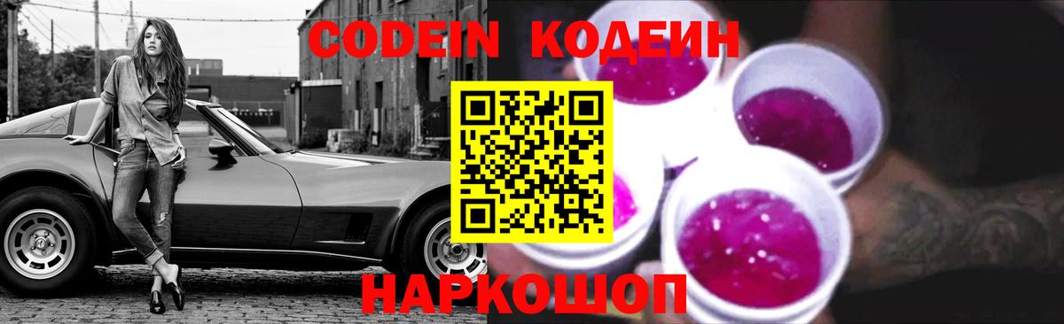 Конаково  Кодеиновый сироп Lean Purple Drank  Вход с VPN 